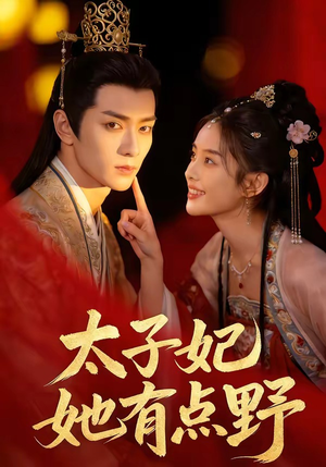 太子妃她有点野封面