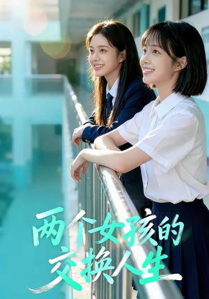 两个女孩的交换人生封面