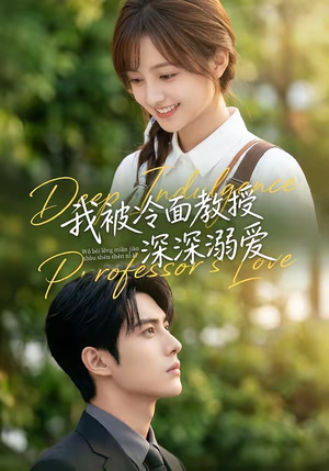 我被冷面教授深深溺爱封面