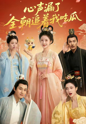 心声漏了，全朝追着我吃瓜封面