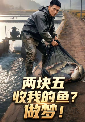 两块五收我的鱼？做梦！封面