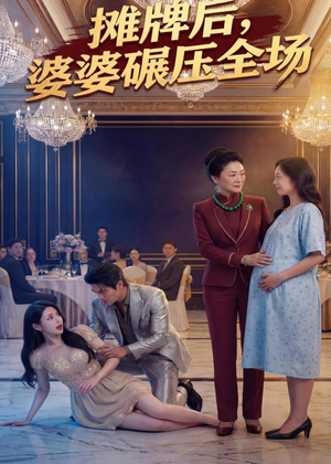 摊牌后婆婆碾压全场封面