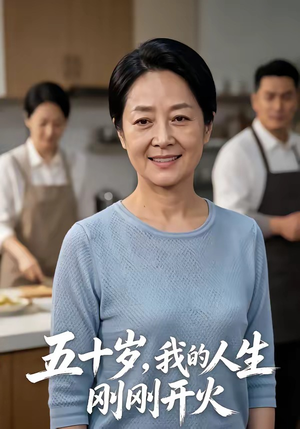 五十岁，我的人生刚刚开火封面