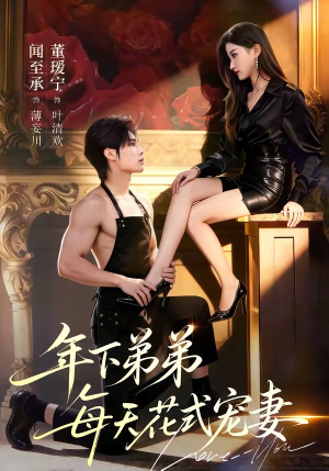 年下弟弟每天花式宠妻封面