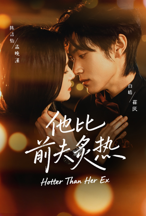 他比前夫炙热封面