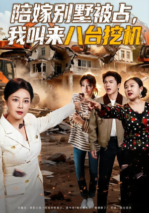陪嫁别墅被占，我叫来八台挖机封面