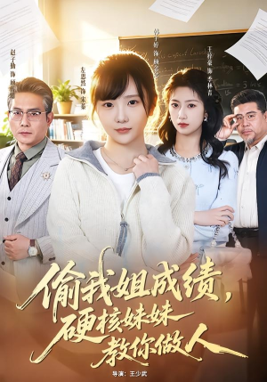 偷我姐成绩，硬核妹妹教你做人封面