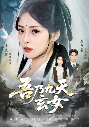 吾乃九天玄女封面