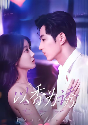 以香为诱封面