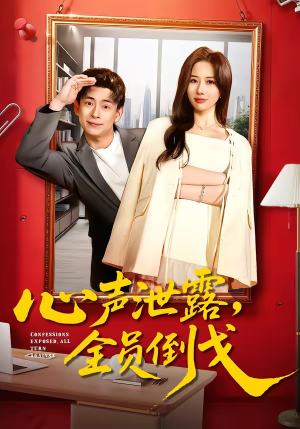 心声泄露，全员倒戈封面