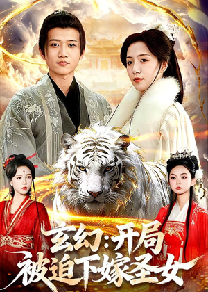 玄幻：开局被迫下嫁圣女封面