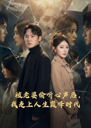 被老婆偷听心声后，我走上人生巅峰时代封面