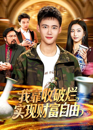 我靠收破烂实现财富自由封面