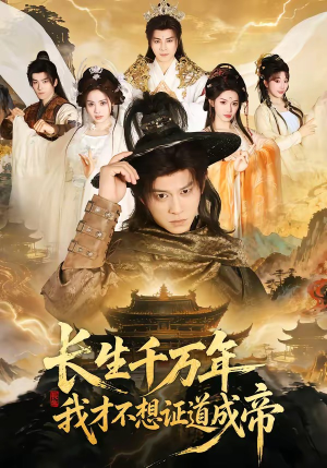 长生千万年，我才不想证道成帝封面