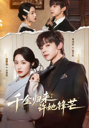 千金归来：许她锋芒封面