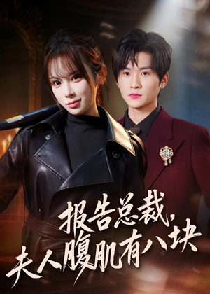 报告总裁，夫人腹肌有八块封面