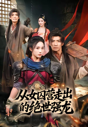 从女囚营走出的绝世强龙封面