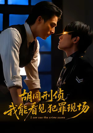 胡同刑侦，我能看见犯罪现场封面