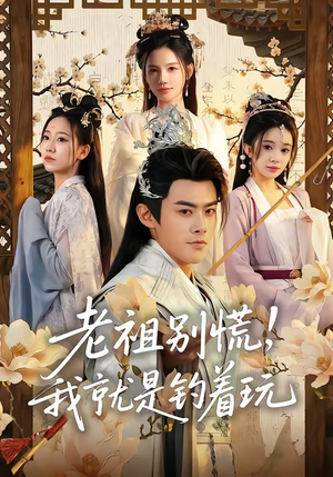 老祖别慌，我就是钓着玩封面