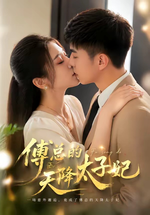 傅总的天降太子妃封面