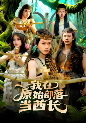 我在原始部落当酋长封面