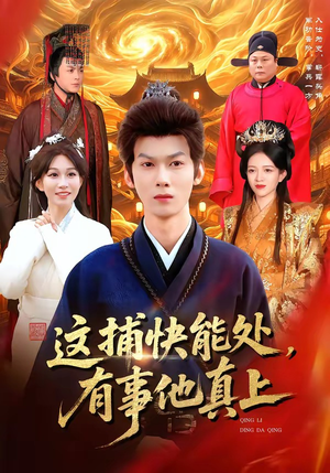 这捕快能处，有事他真上封面