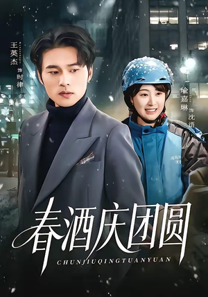 春酒庆团圆（60集）网上可以看吗