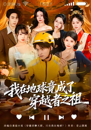 我在地球竟成了穿越者之祖（60集）全集下载