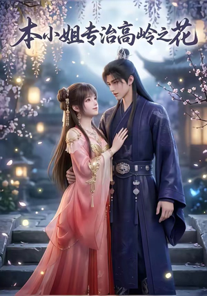 本小姐专治高岭之花（36集）红果免费看短剧