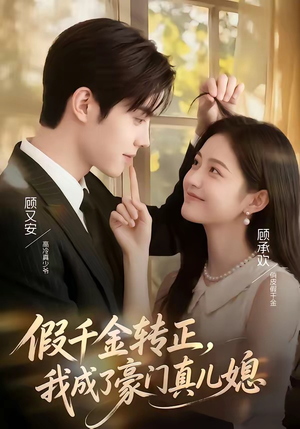 假千金转正，我成了豪门真儿媳（74集）一起追生活短剧