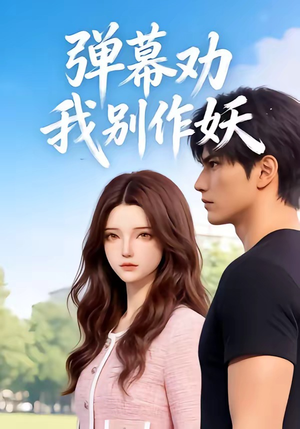 弹幕劝我别作妖（16集）热门短剧又来了