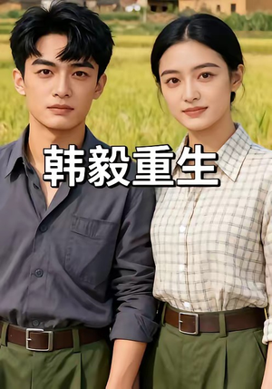 韩毅重生（109集）这部短剧我爱了