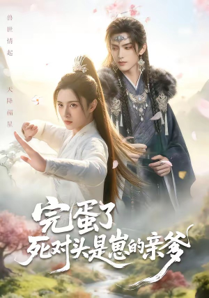 完蛋了死对头是崽的亲爹（30集）大结局太过瘾了