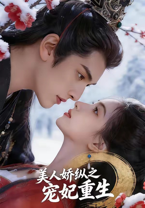 美人娇纵之宠妃重生（67集）让你一口气看完