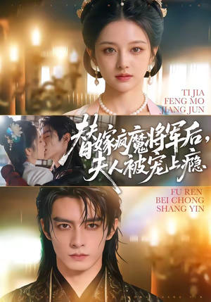 替嫁疯魔将军后，夫人被宠上瘾（73集）短剧上热门