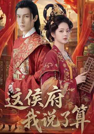 这侯府我说了算（40集）短剧在哪里看