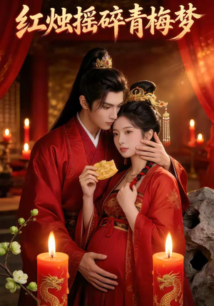 红烛摇碎青梅梦（60集）哪个短剧网能看