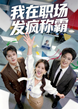 我在职场发疯称霸封面