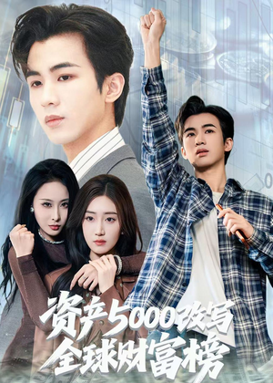 资产5000改写全球财富榜封面