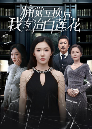 痛觉互换后，我专治白莲花封面