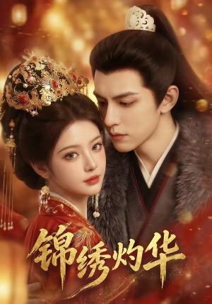 锦绣灼华封面