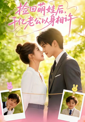 捡回萌娃后，千亿老公以身相许封面
