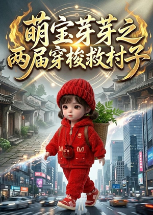 萌宝芽芽之两届穿梭救村子封面