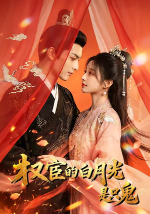 权宦的白月光是只鬼封面