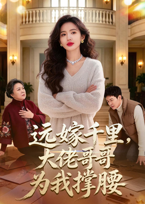 远嫁千里，大佬哥哥为我撑腰封面