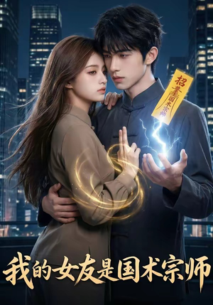 我的女友是国术宗师封面