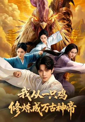 我从一只鸡修炼成万古神帝封面