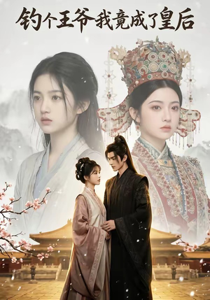 钓个王爷我竟成了皇后封面