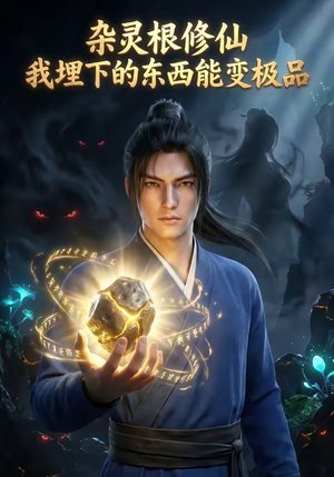 杂灵根修仙：我埋下的东西能变极品封面