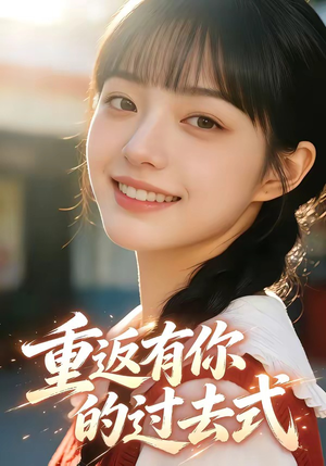 重返有你的过去式封面